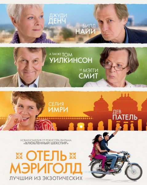 Cмотреть Отель «Мэриголд»: Лучший из экзотических / The Best Exotic Marigold Hotel онлайн