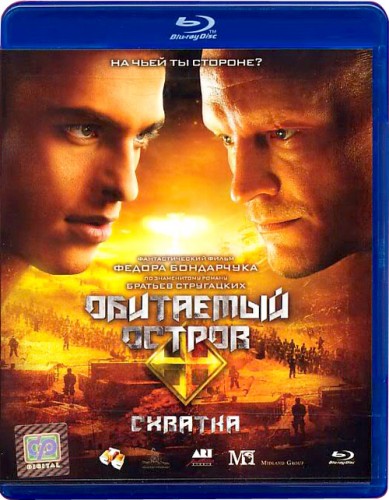 Cмотреть Обитаемый остров: Схватка онлайн