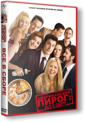 Cмотреть Американский пирог: Все в сборе / American Reunion [Джон Харвитц, Хейден Шлоссберг, Комедия, 2012] онлайн