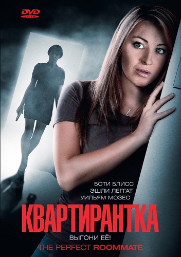 Cмотреть Квартирантка / The Perfect Roommate онлайн