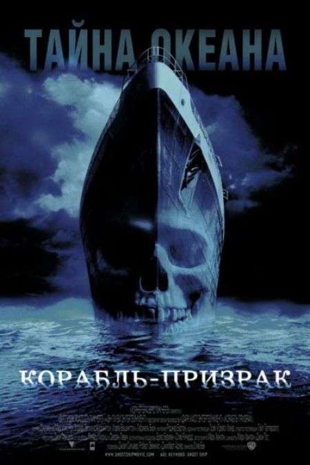 Cмотреть Корабль-призрак / Ghost Ship (Стив Бек, ужасы, триллер, детектив 2002 г.) онлайн