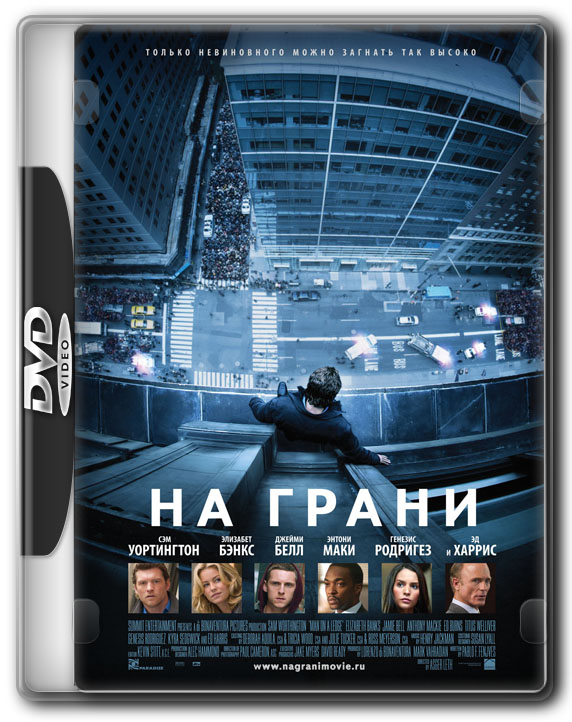 Cмотреть На грани / Man on a Ledge онлайн