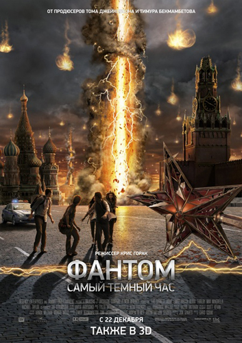 Cмотреть Фантом / The Darkest Hour онлайн