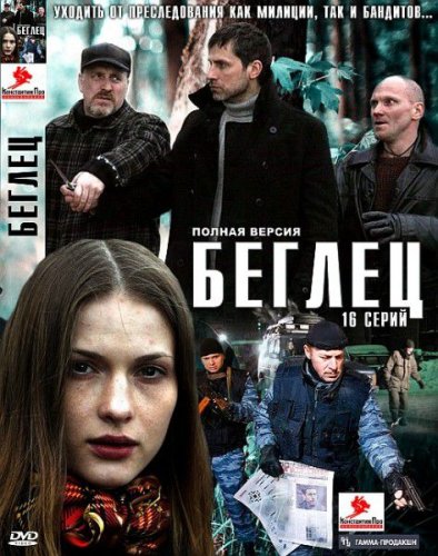 Cмотреть Беглец (2011) онлайн